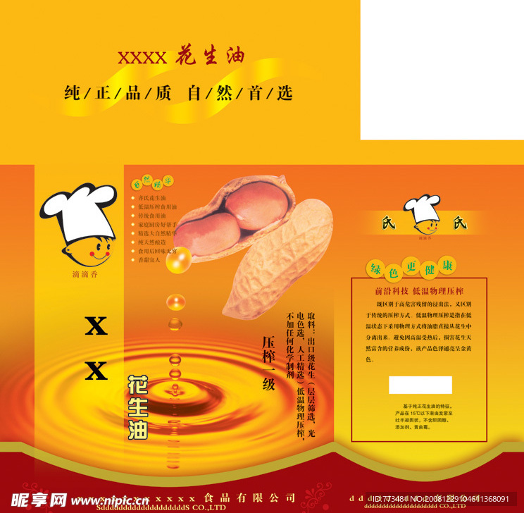花生油