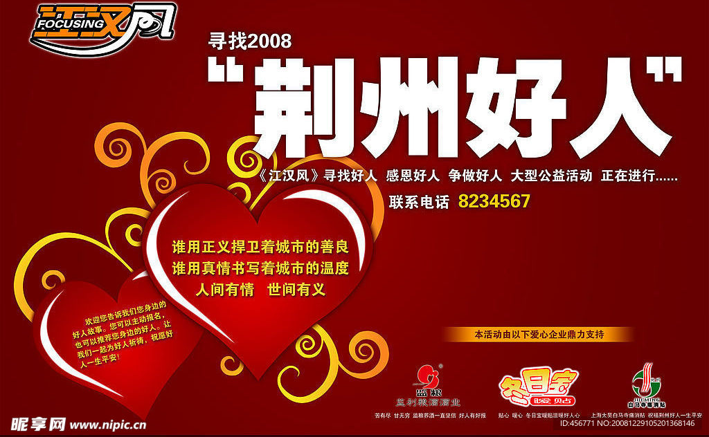 荆州好人海报横