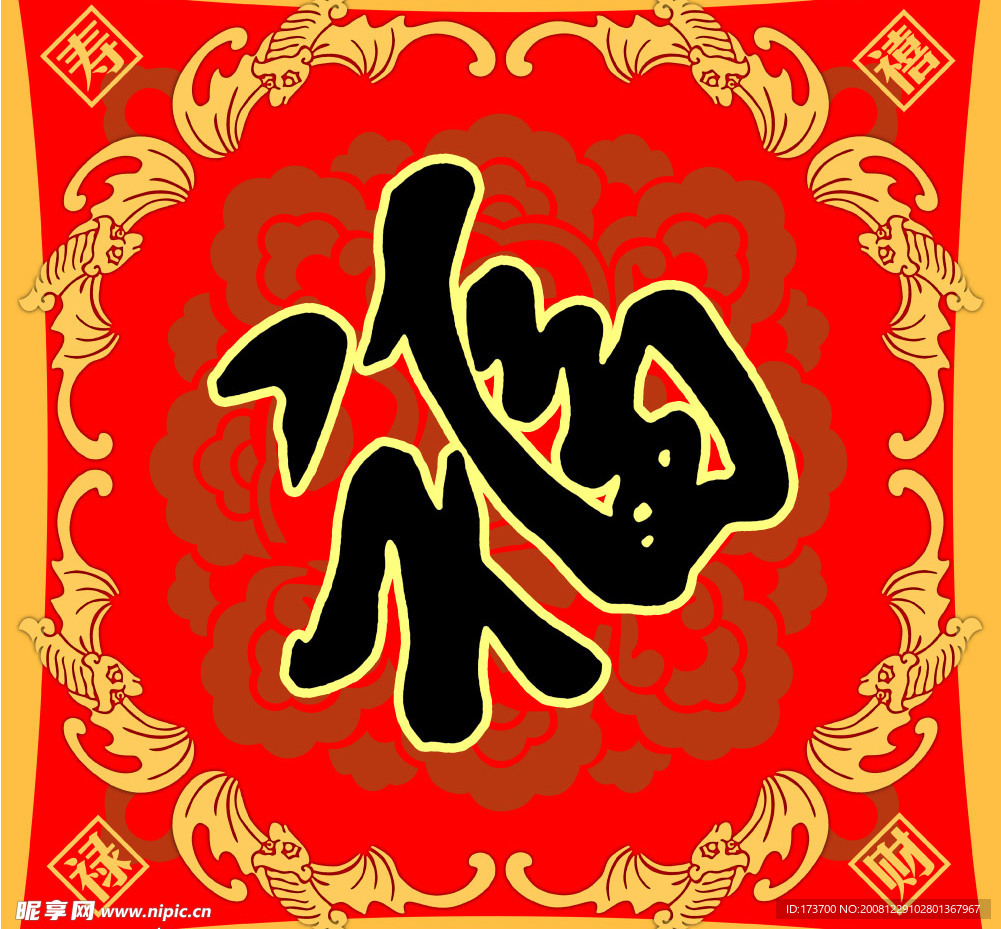 福字