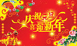 庆祝元旦 喜迎新年