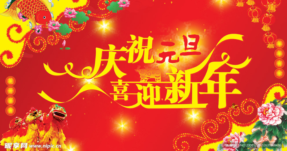 庆祝元旦 喜迎新年