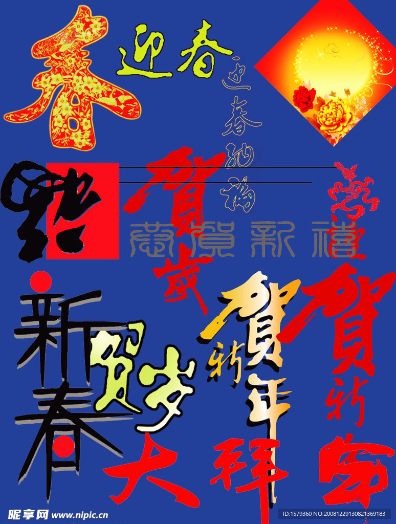 新年字
