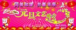 元旦晚会