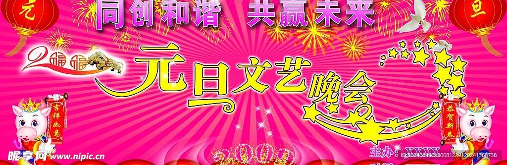 元旦晚会