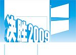 决胜2009
