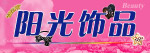 阳光饰品