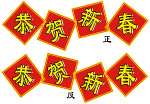 恭贺新禧