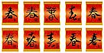 书法春字矢量