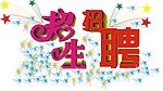 招聘、招生、字体设计 [原创作品]