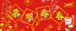 恭贺新禧