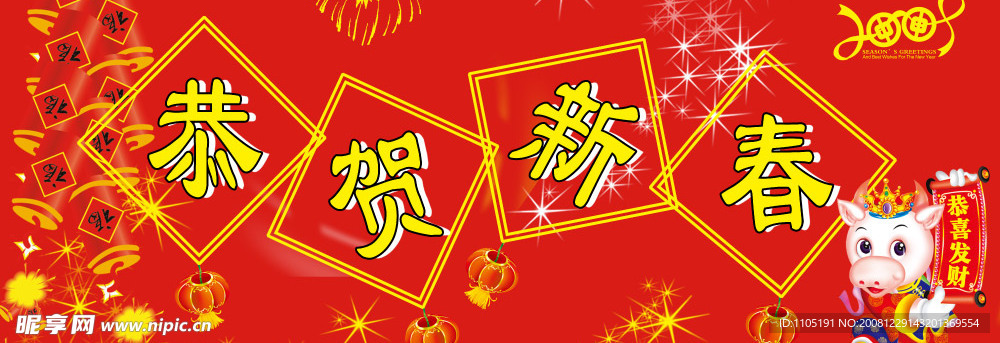 恭贺新禧