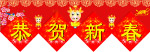 恭贺新禧