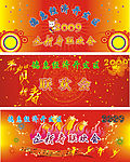 开发区联欢会背景布