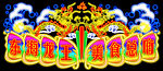 东海龙王