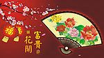 花开富贵