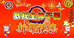 新年快乐