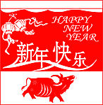 新年快乐牛年