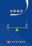 求职简历