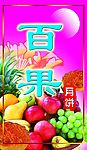 水果月饼 包装