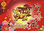 迎春纳福（部分位图组成）