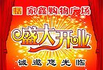 盛大开业