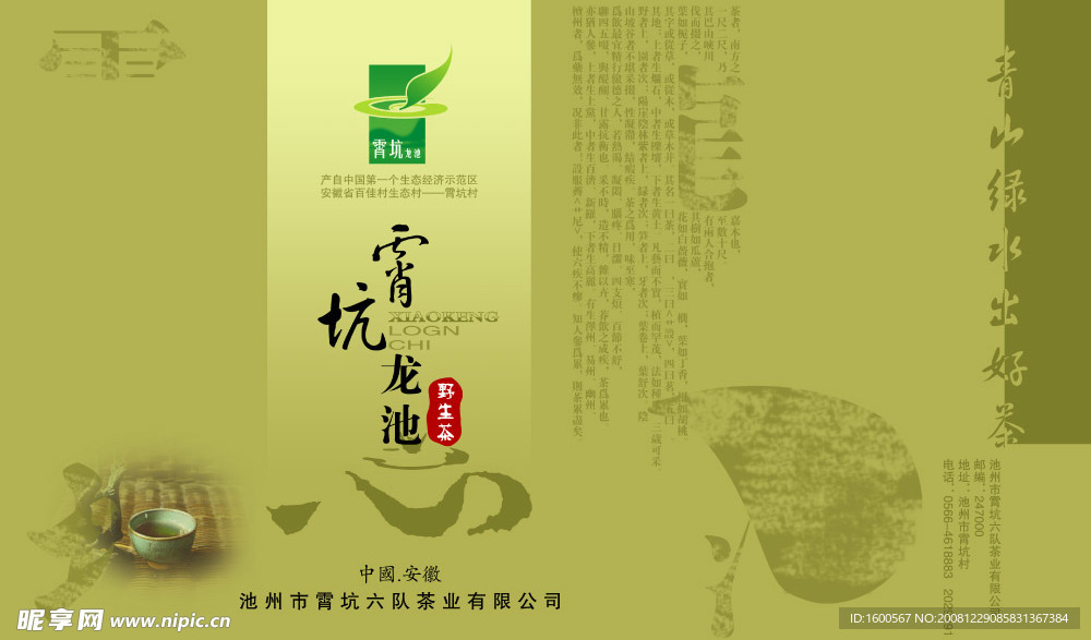 霄坑龙池野生茶手提袋