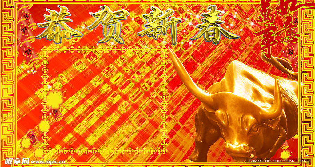 新春贺岁 恭贺新春