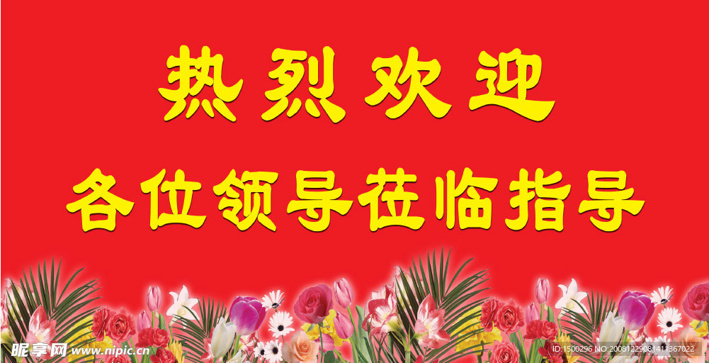 欢迎牌