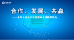 太平人寿合作发展共赢背板