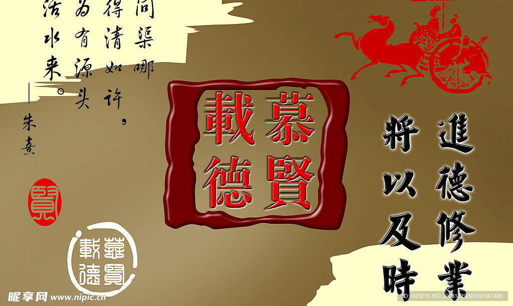 慕贤载德