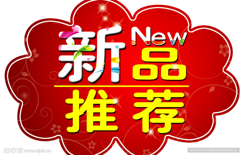 新品推荐