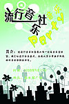 流行音乐社