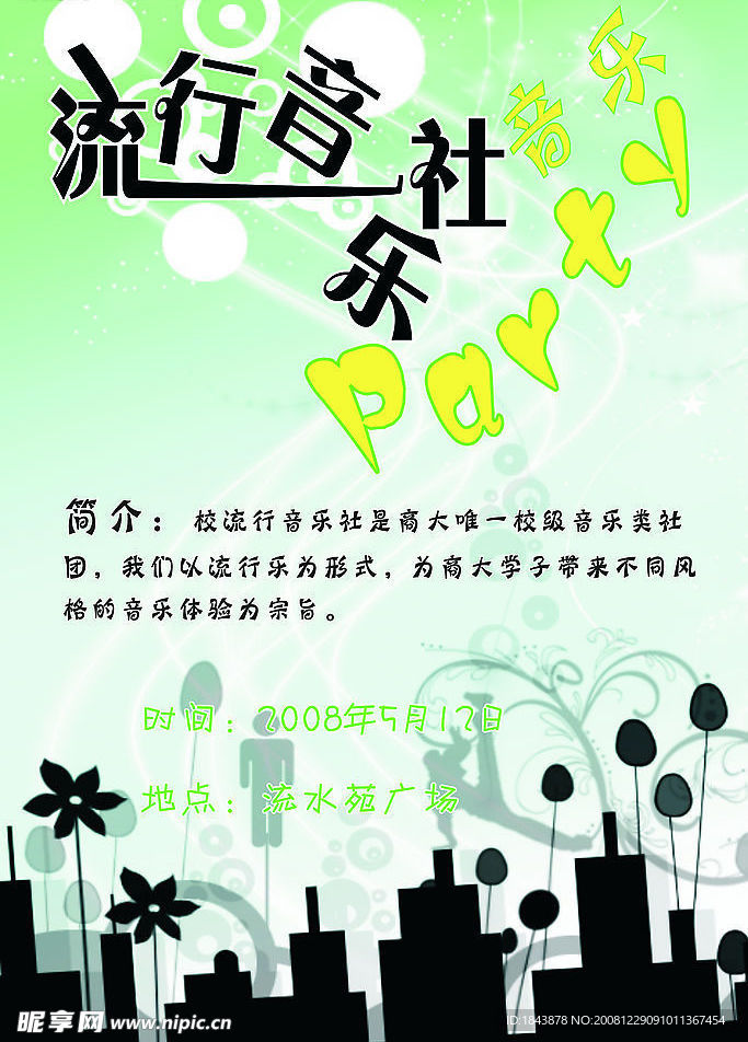 流行音乐社