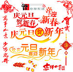 庆元旦