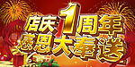 店庆1周年 感恩大奉送