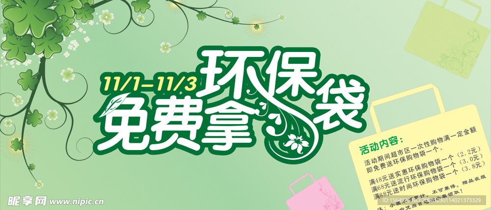 商场环保袋招贴