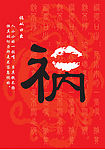 文字招贴