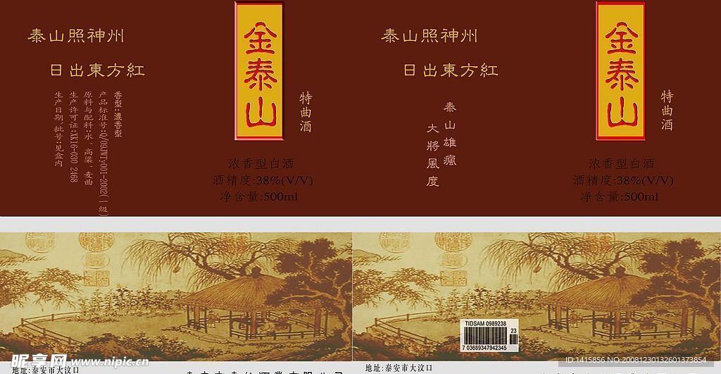 金泰山特曲酒