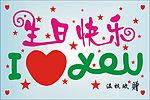 南 生日快乐 I LOVE YOU