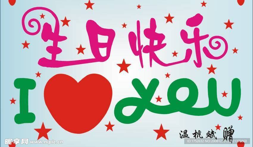 南 生日快乐 I LOVE YOU