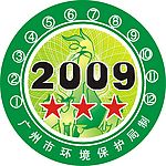 广州市汽车进城环保绿色标志