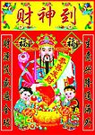 财神到