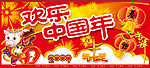 2009年过年（喜庆）
