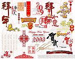 贺年文字图形合集