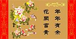 花开富贵年年有余