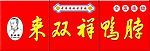来双祥鸭脖