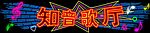 知音歌厅