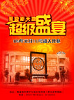开业海报