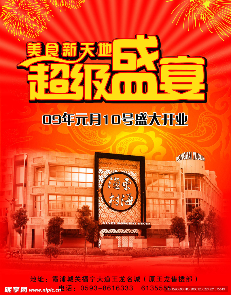 开业海报