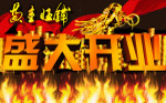 盛大开业